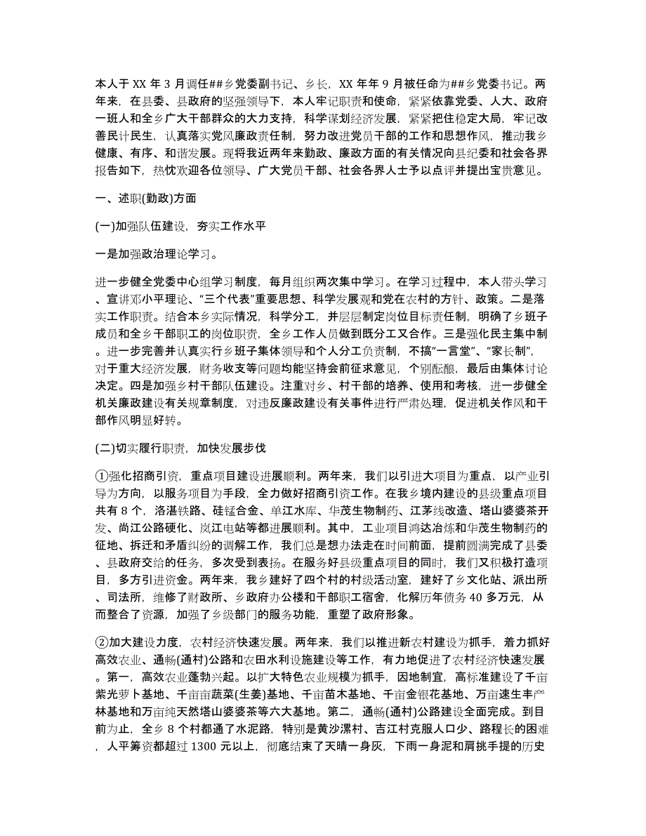 乡镇党委述职报告（多篇）_第4页