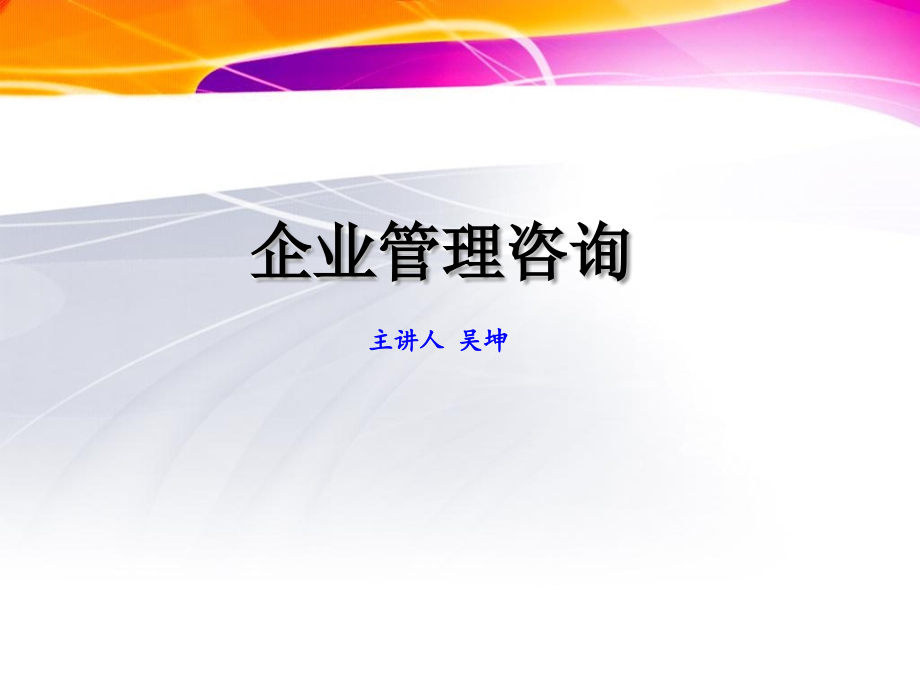 企业管理咨询统考教学课件--代课8学习资料_第1页