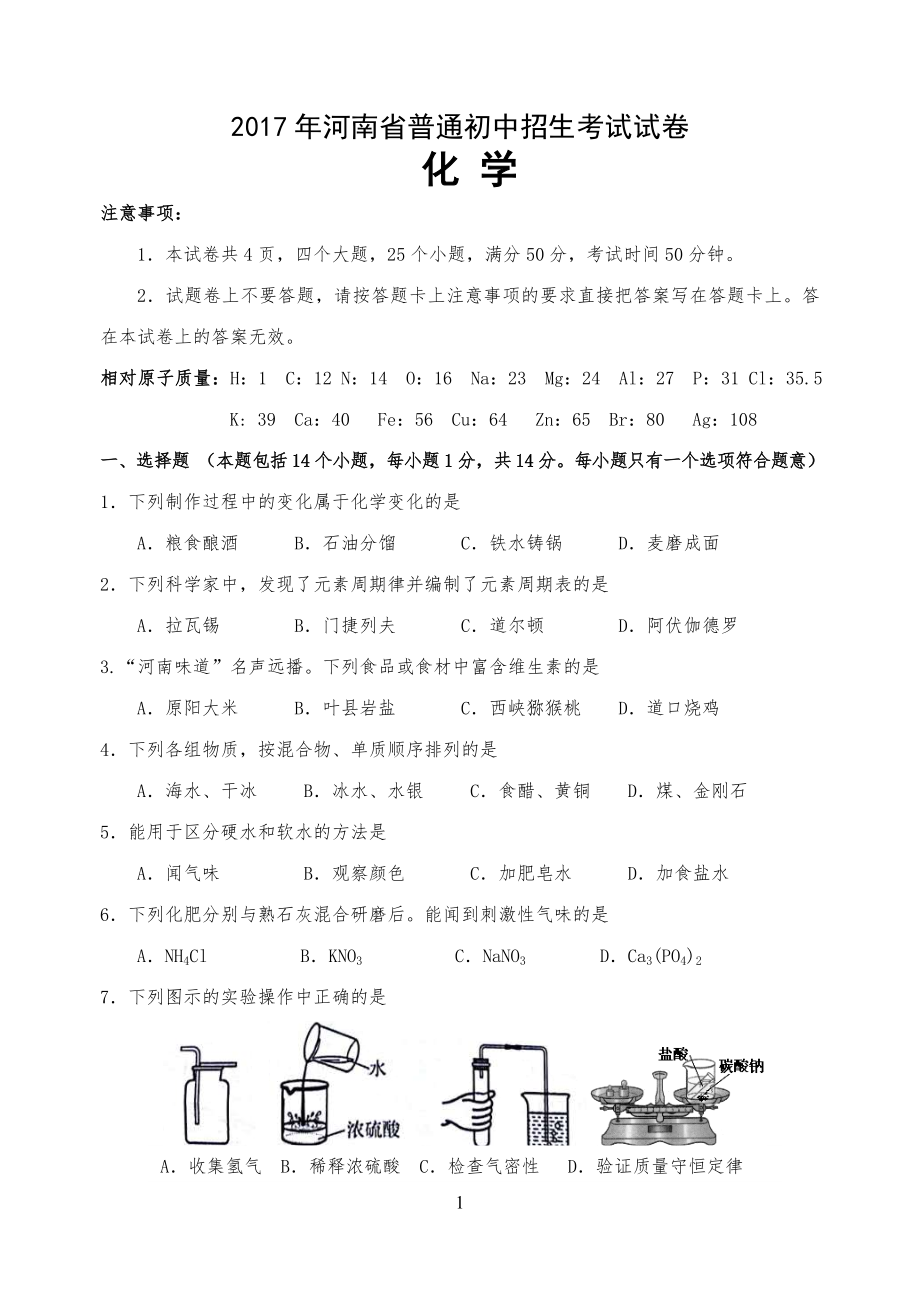 20XX年河南省中考化学试习题及答案 (1)_第1页