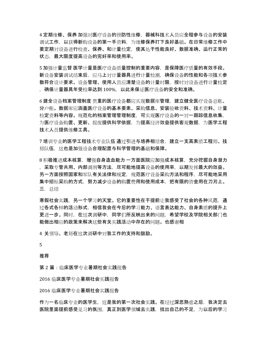 临床医学社会实践调研报告格式（多篇）_第3页