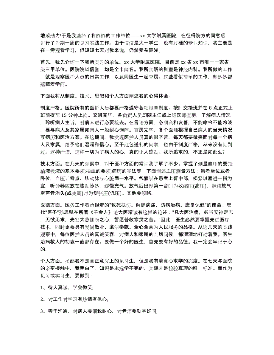 临床医学社会实践调研报告格式（多篇）_第4页