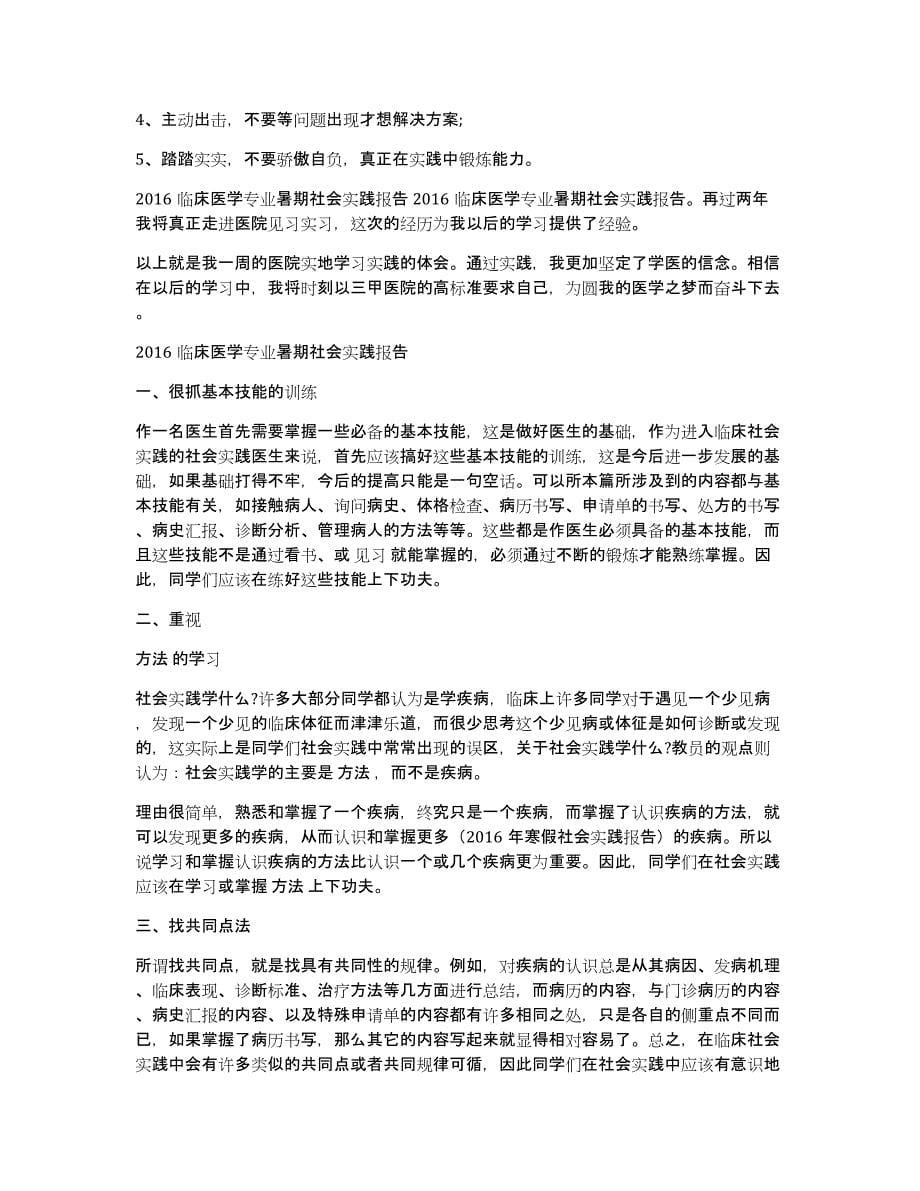 临床医学社会实践调研报告格式（多篇）_第5页