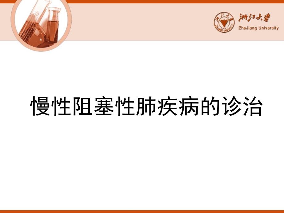 COPD慢性阻塞性肺疾病的诊治知识讲解_第1页