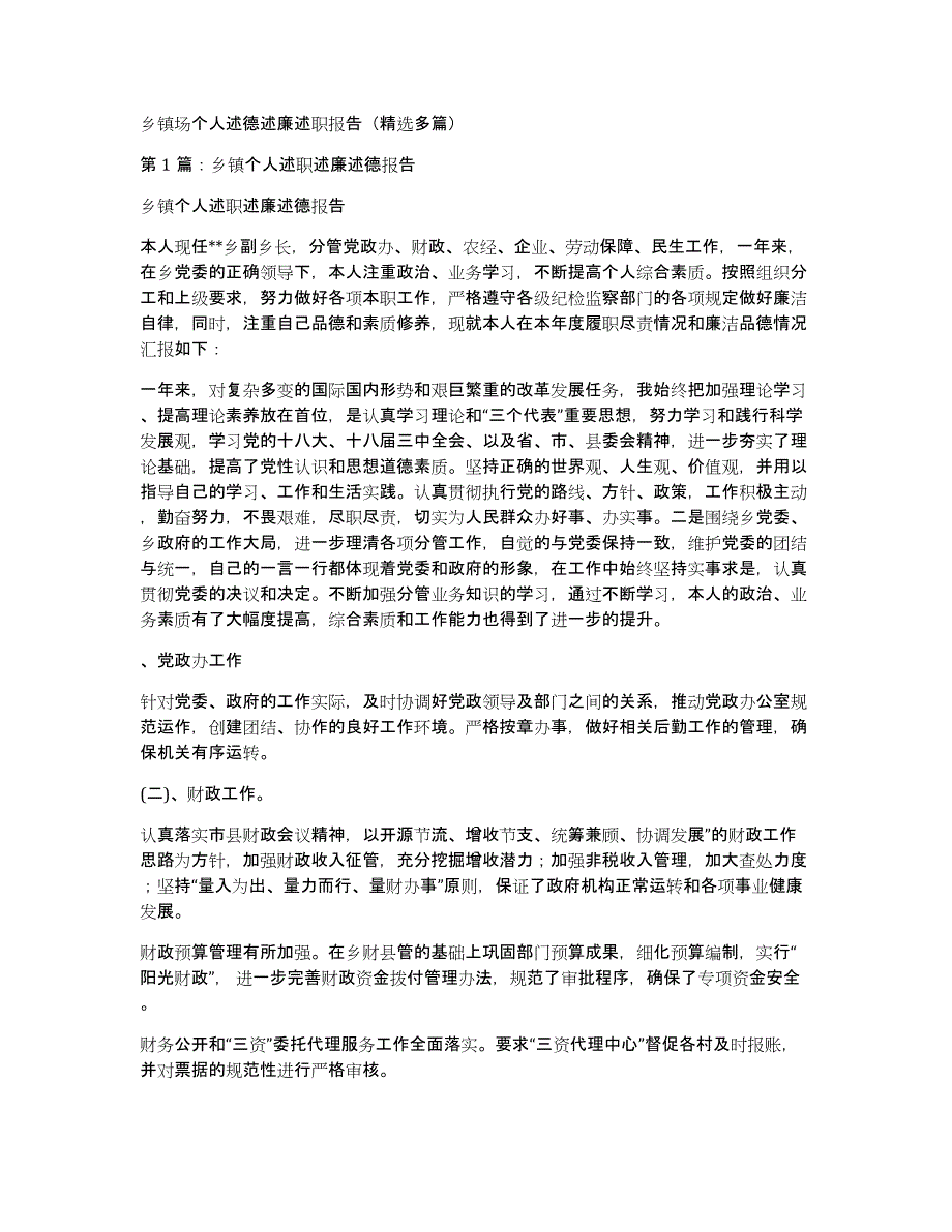 乡镇场个人述德述廉述职报告（多篇）_第1页