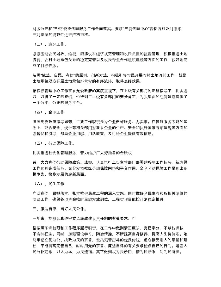 乡镇场个人述德述廉述职报告（多篇）_第4页