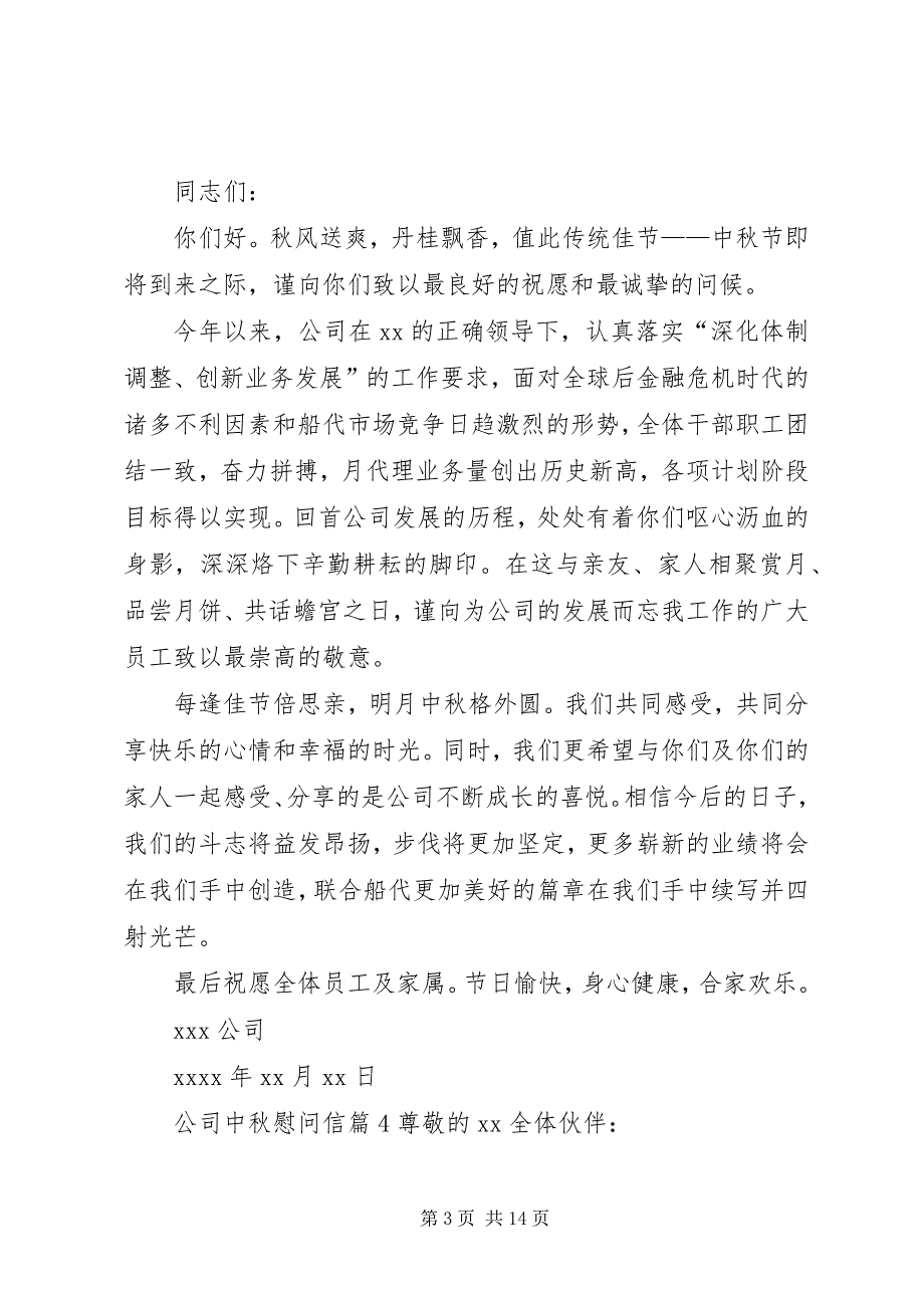 公司中秋慰问信模板集合10篇_第3页