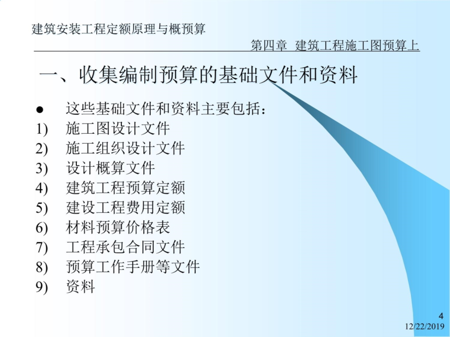 第4章建筑工程施工图预算上2复习课程_第4页