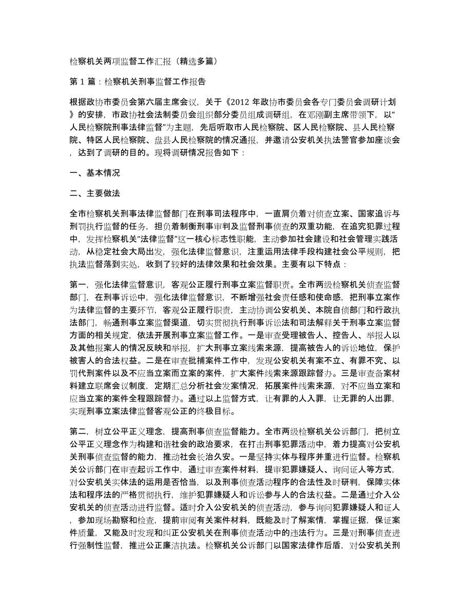 检察机关两项监督工作汇报（多篇）_第1页