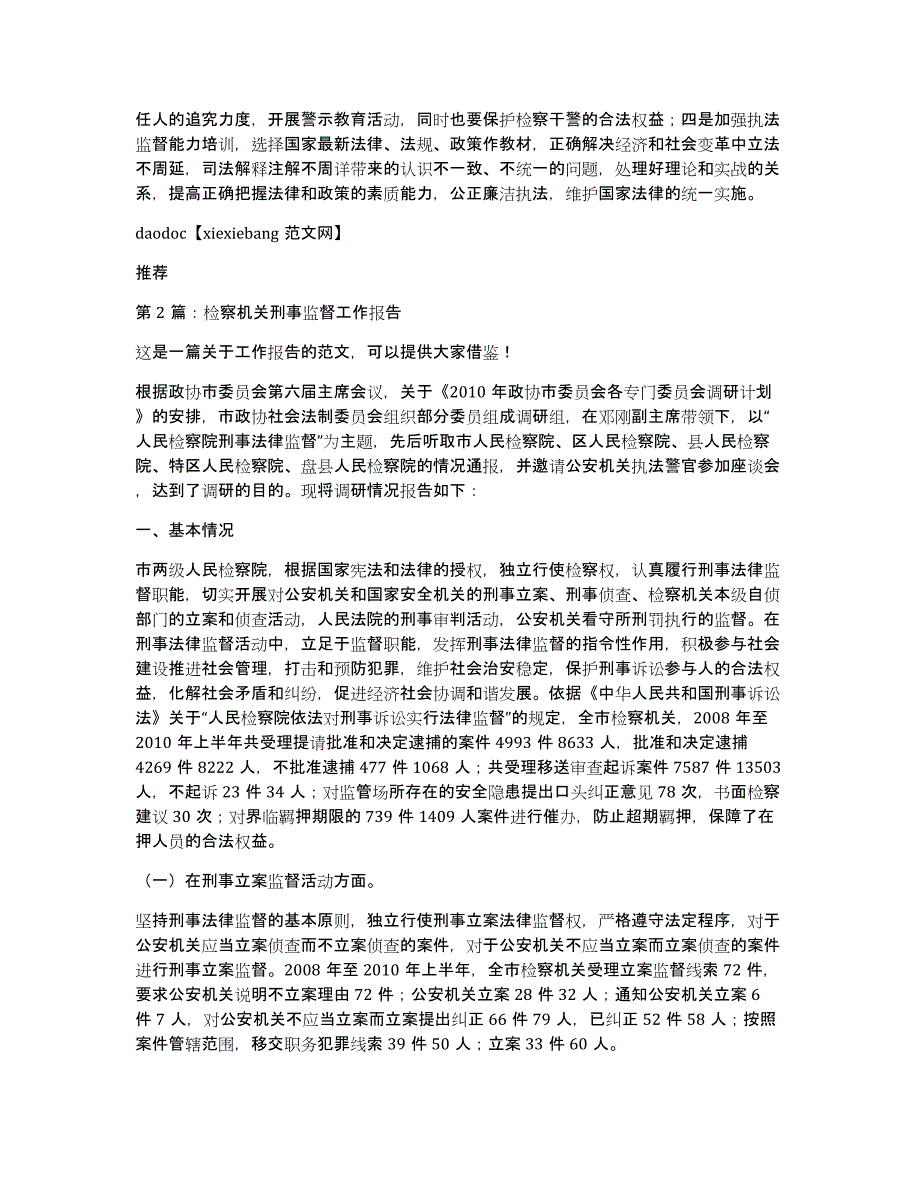 检察机关两项监督工作汇报（多篇）_第4页