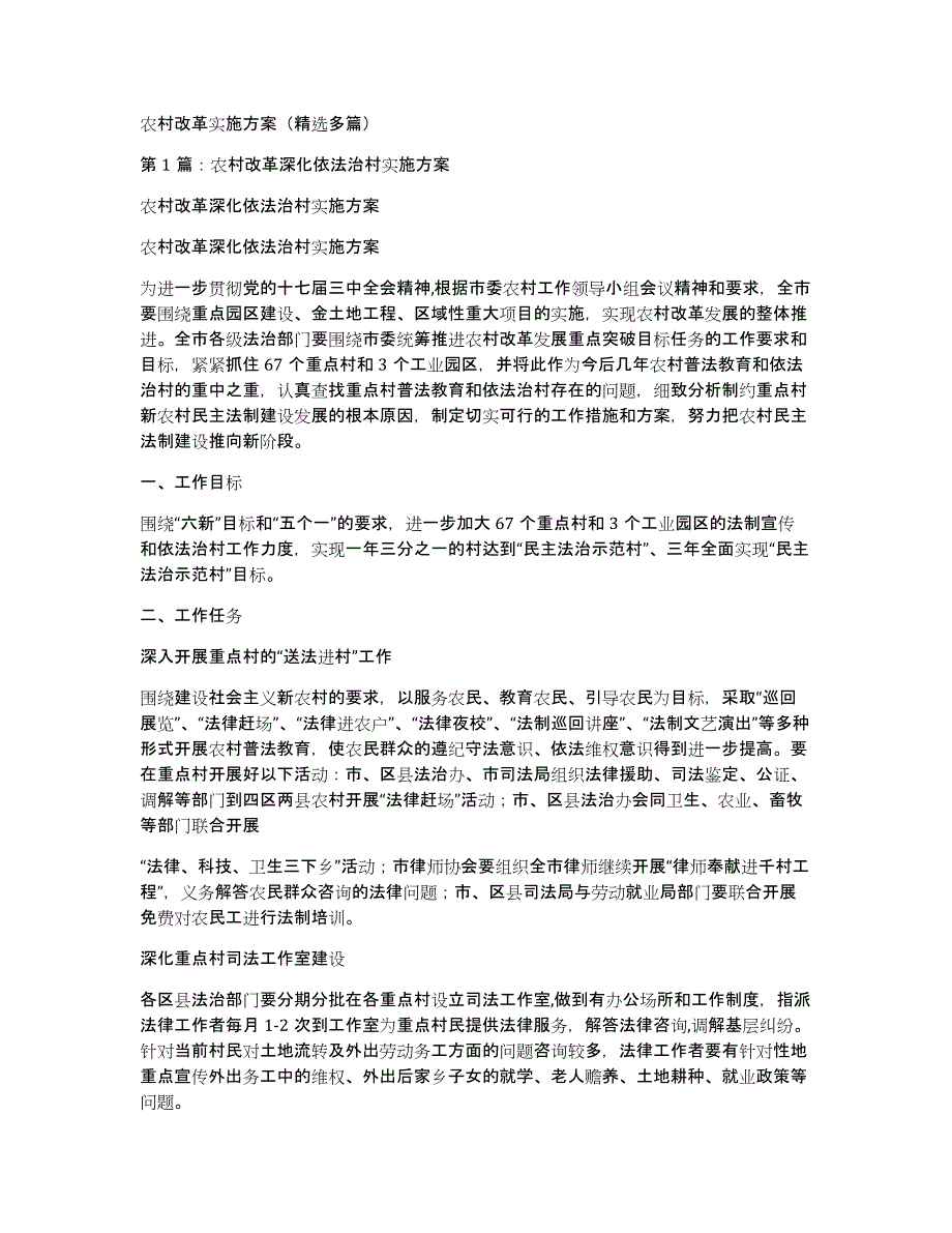 农村改革实施方案（多篇）_第1页