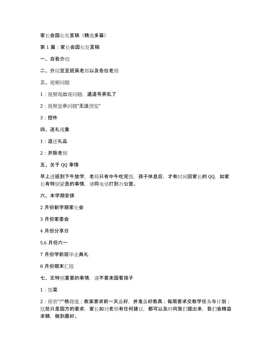 家长会园长发言稿（多篇）_第1页