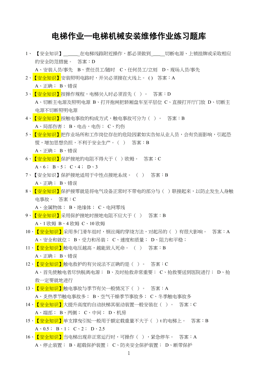 《电梯维修操作证》电梯机械安装维修考试习题库(1)(1)_第1页