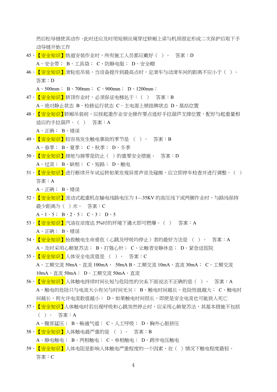 《电梯维修操作证》电梯机械安装维修考试习题库(1)(1)_第4页