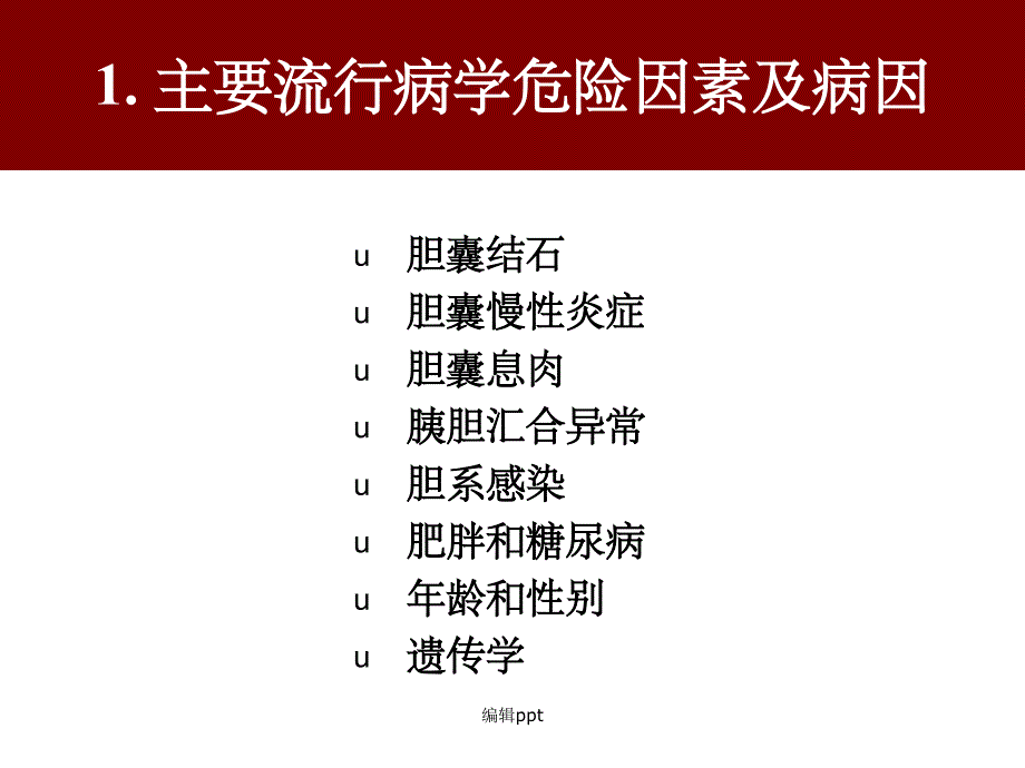 胆囊癌指南解读-_第4页