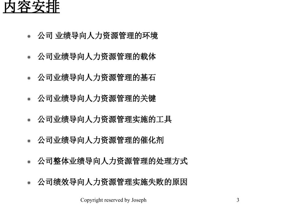 公司业绩导向的人力资源管理6教学文稿_第3页