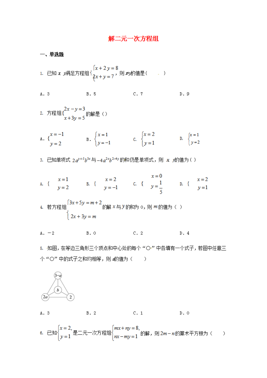 人教版七年级数学下册 8.2消元——解二元一次方程组 同步练习题含答案 (2)_第1页