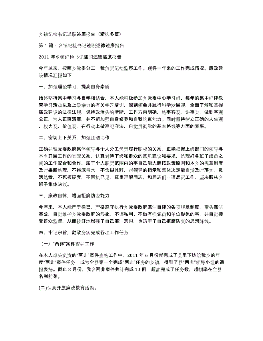 乡镇纪检书记述职述廉报告（多篇）_第1页