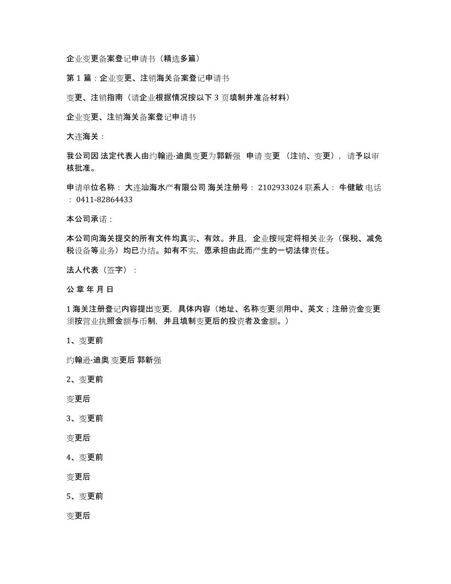 企业变更备案登记申请书（多篇）_第1页