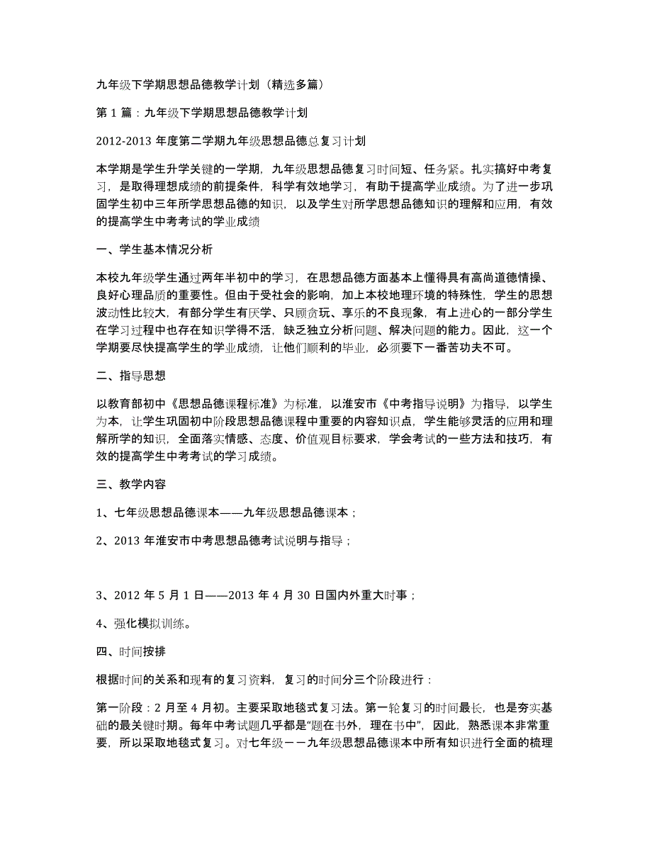 九年级下学期思想品德教学计划（多篇）_第1页