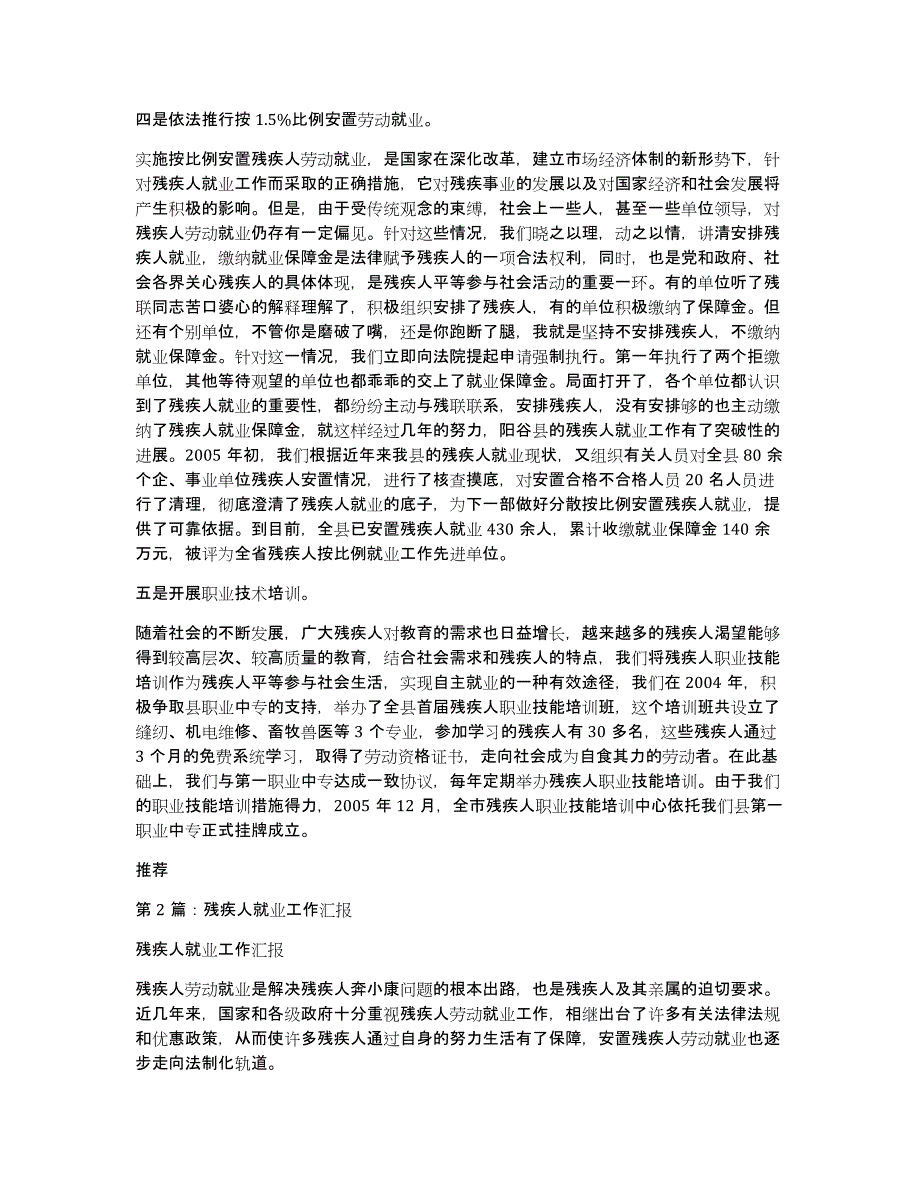 残疾人就业和培训工作汇报（多篇）_第2页