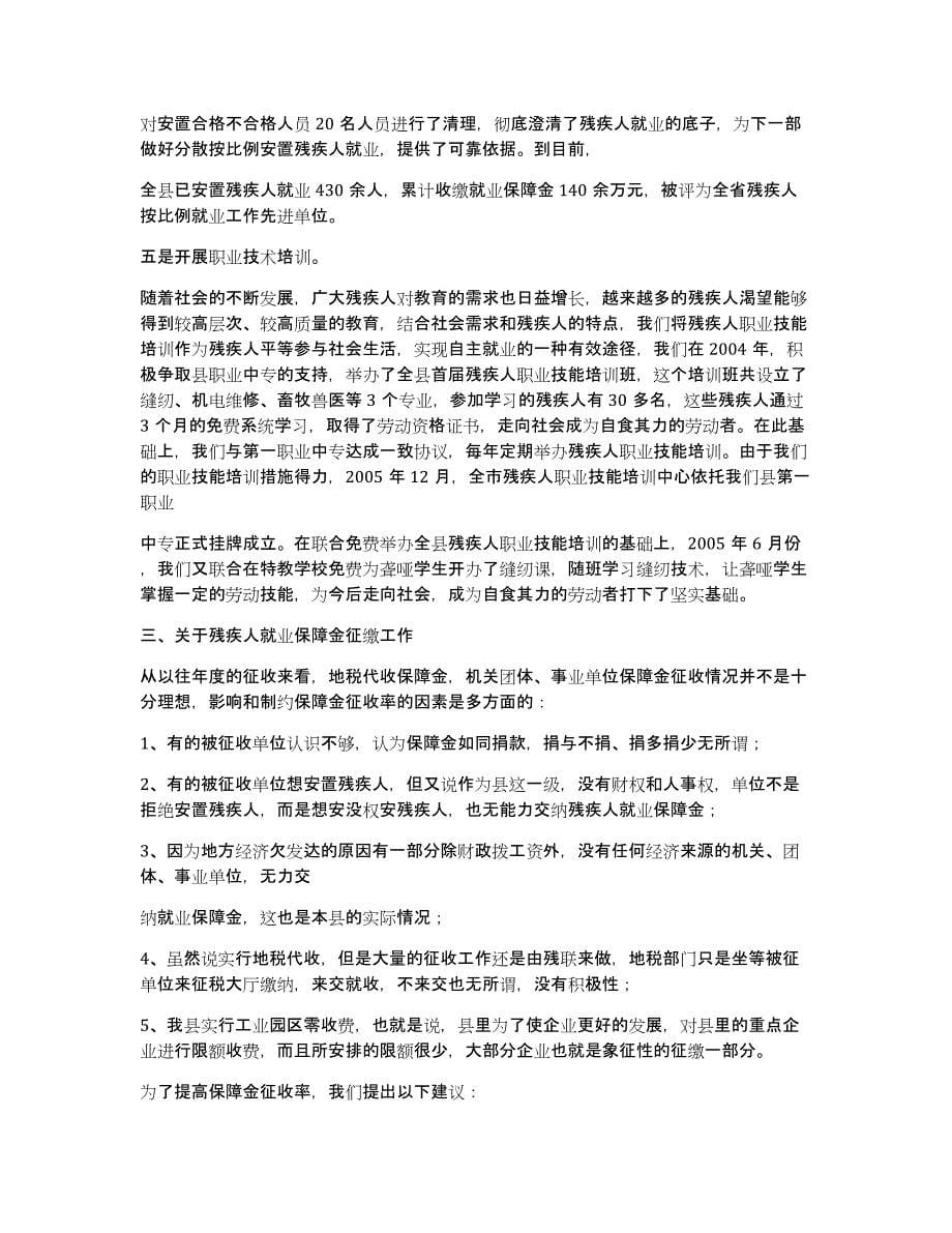 残疾人就业和培训工作汇报（多篇）_第5页