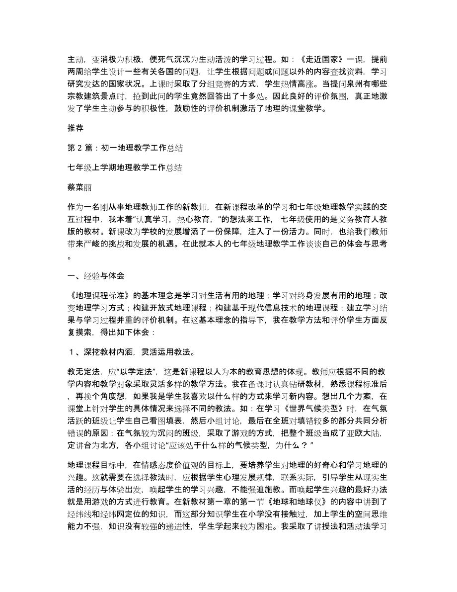 初中初一地理教学工作总结（多篇）_第3页