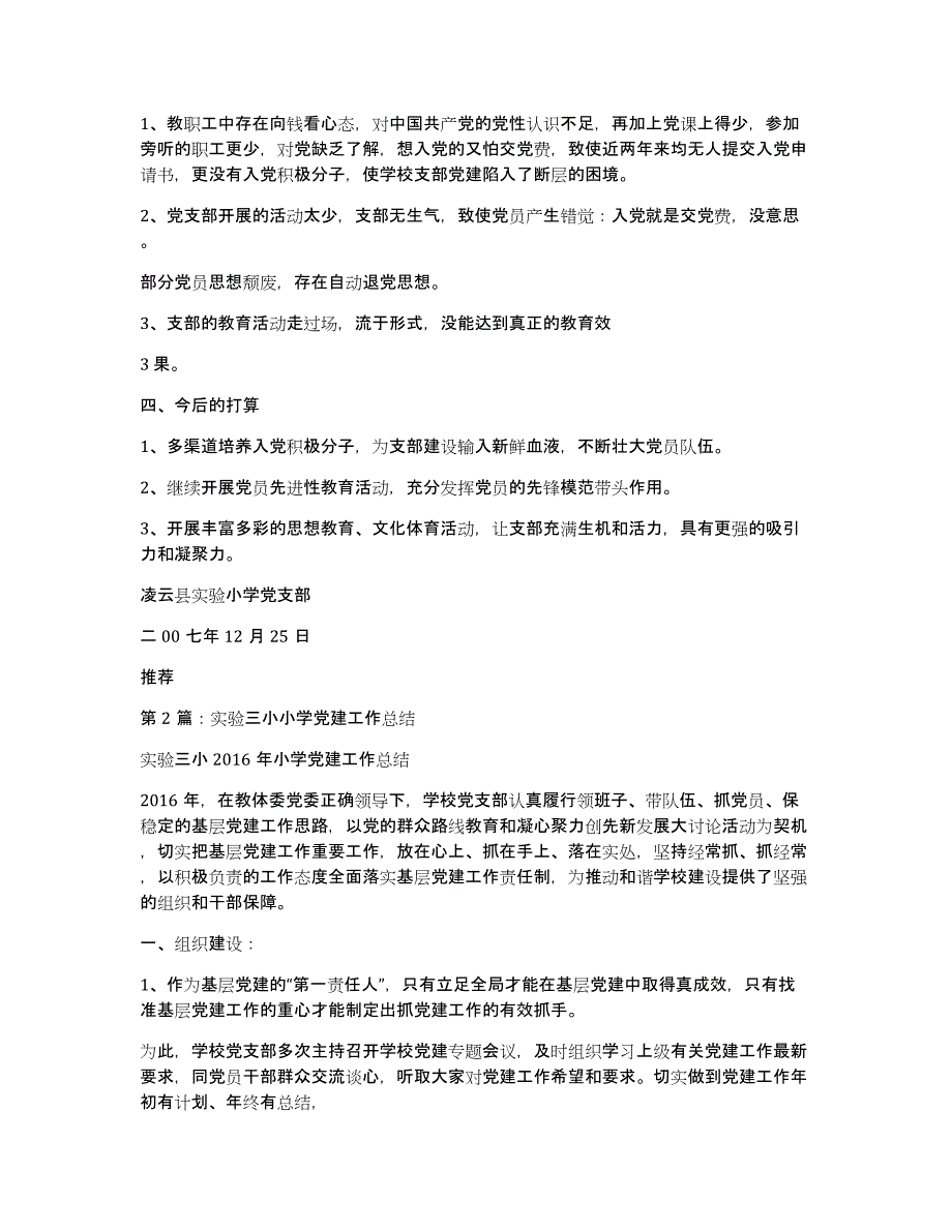 实验小学党建工作总结（多篇）_第3页