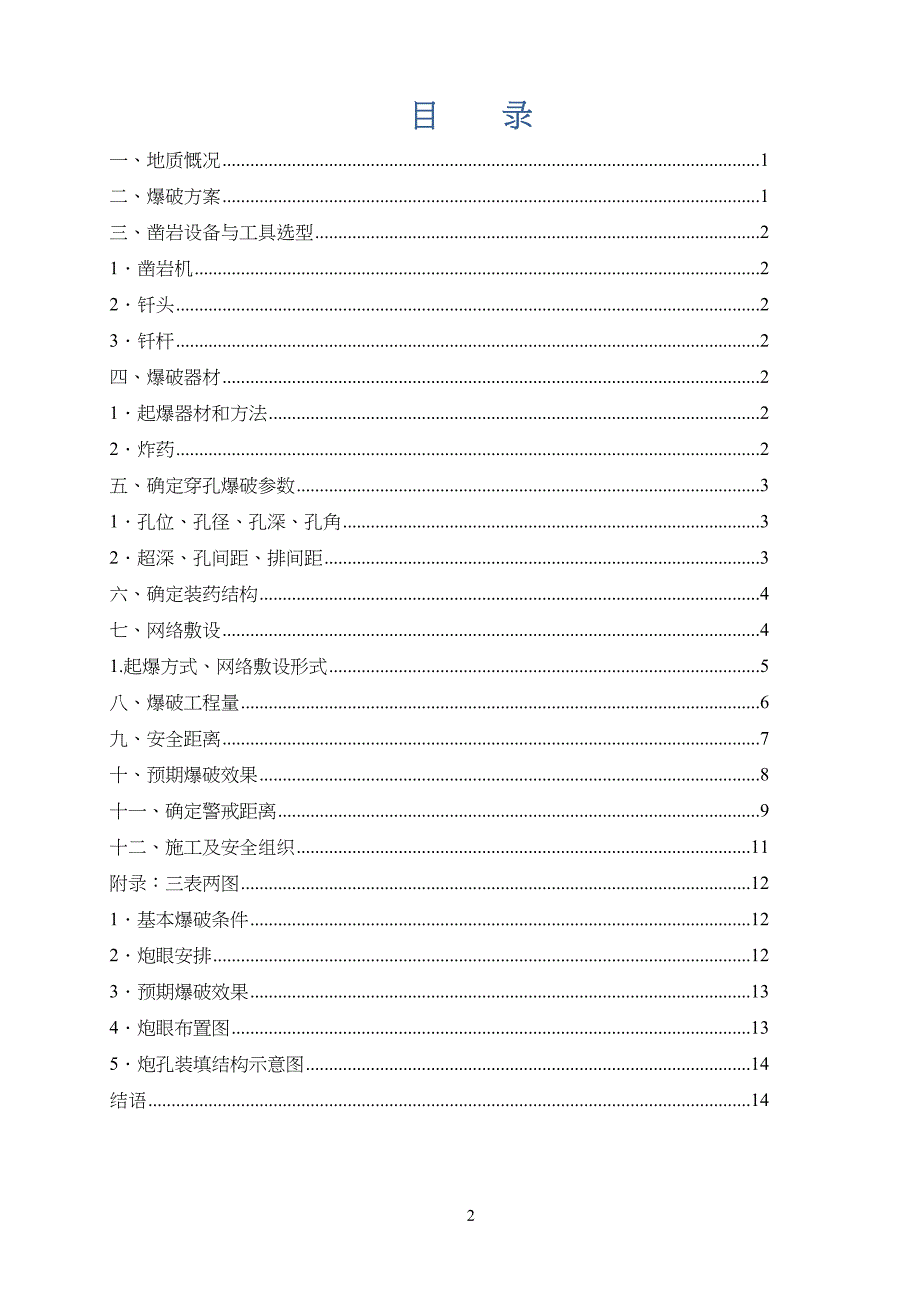 爆破工程工课程设计_第2页