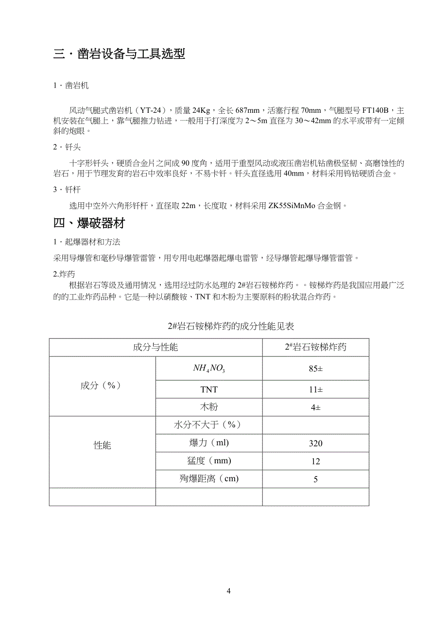 爆破工程工课程设计_第4页