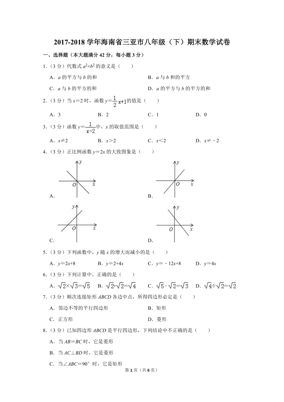 《2017-2018学年海南省三亚市八年级(下)期末数学试卷》_第1页