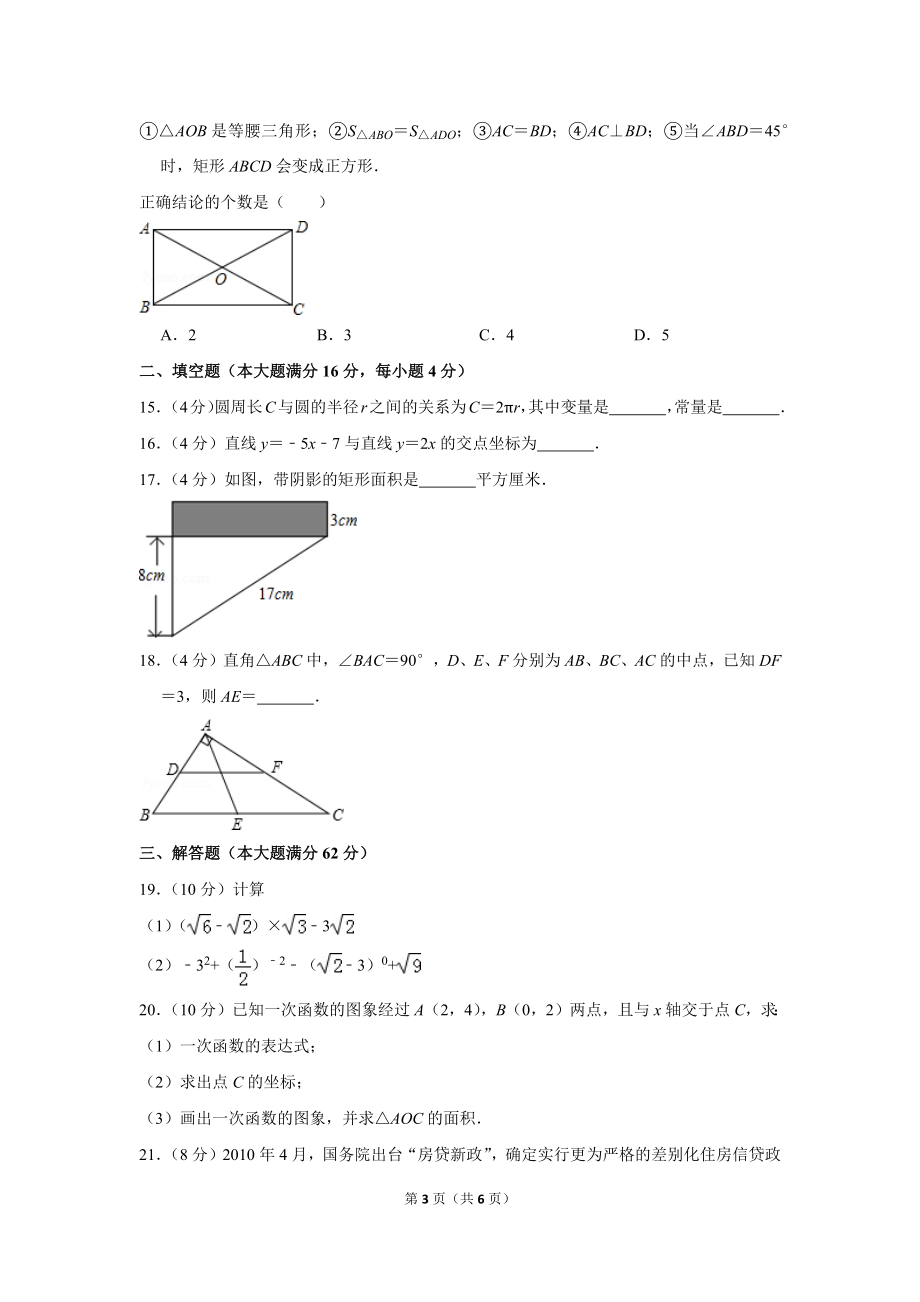 《2017-2018学年海南省三亚市八年级(下)期末数学试卷》_第3页