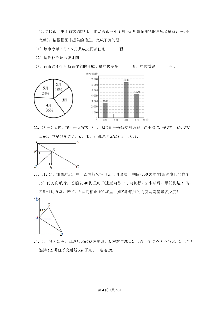 《2017-2018学年海南省三亚市八年级(下)期末数学试卷》_第4页