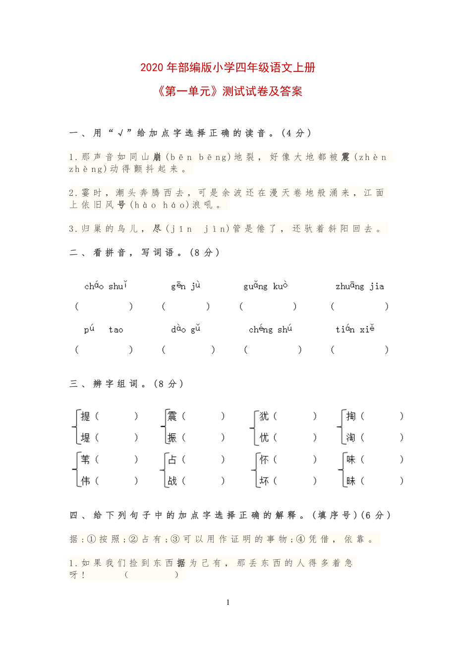 20XX年部编版小学生四年级语文上册《第一单元》测试试卷及答案_第1页