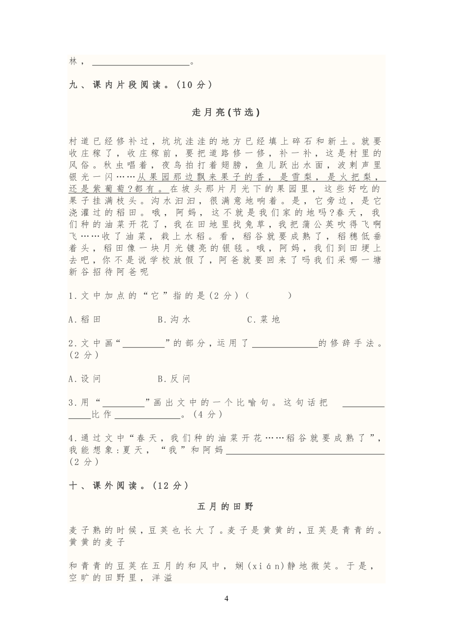 20XX年部编版小学生四年级语文上册《第一单元》测试试卷及答案_第4页