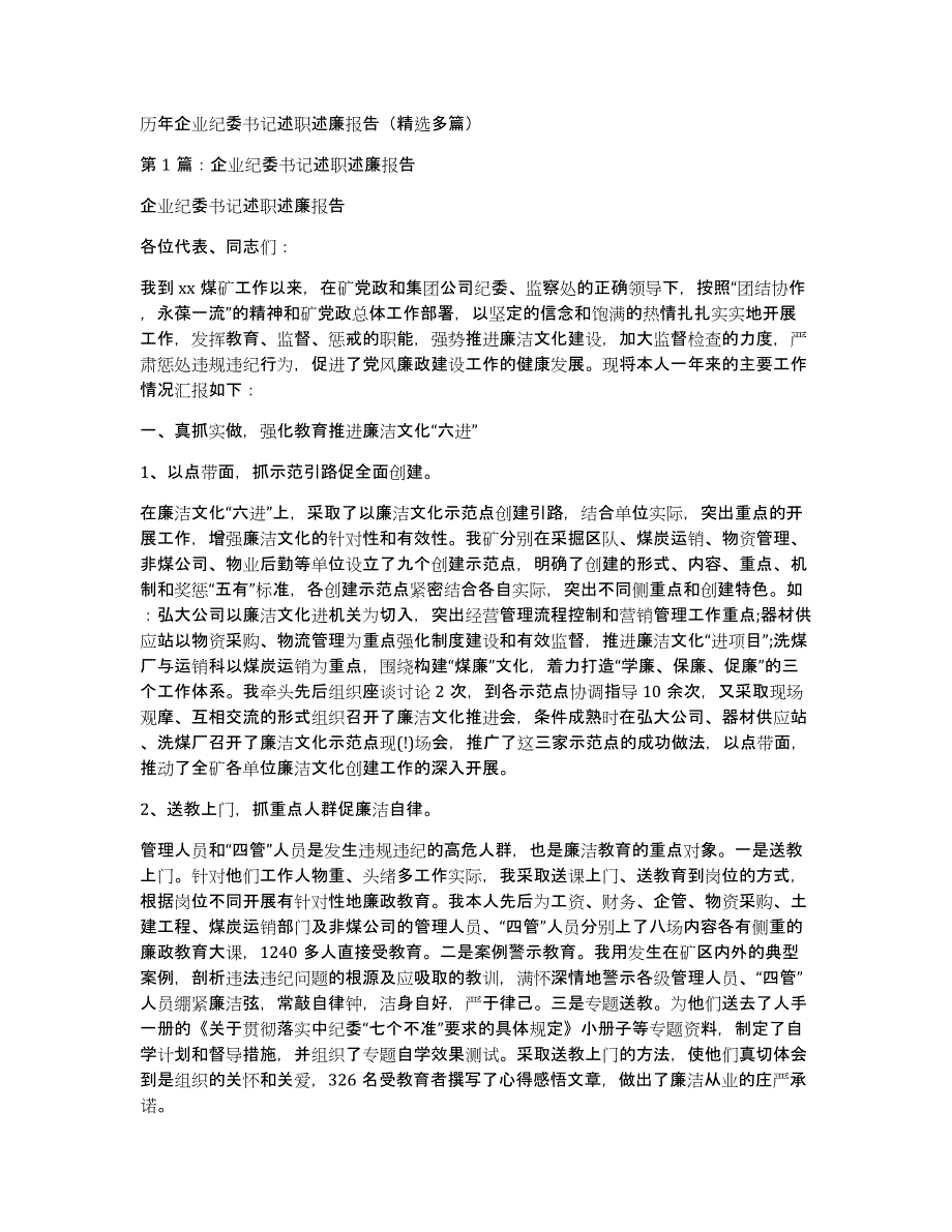 历年企业纪委书记述职述廉报告（多篇）_第1页