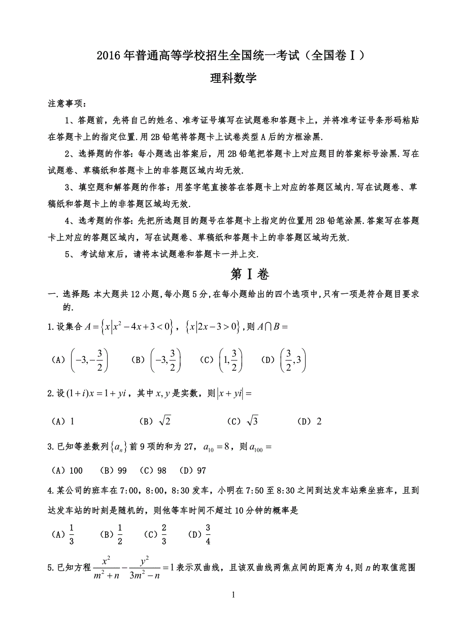 20XX年高考全国1卷理科数学试习题及答案(word精校解析版)(1)_第1页