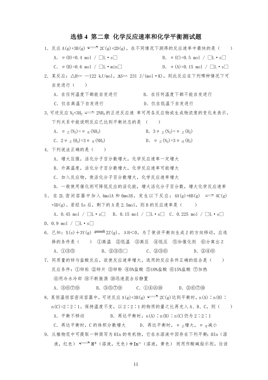 中学高中化学 选修四 第二章 化学反应速率和化学平衡测试题+答案_第1页