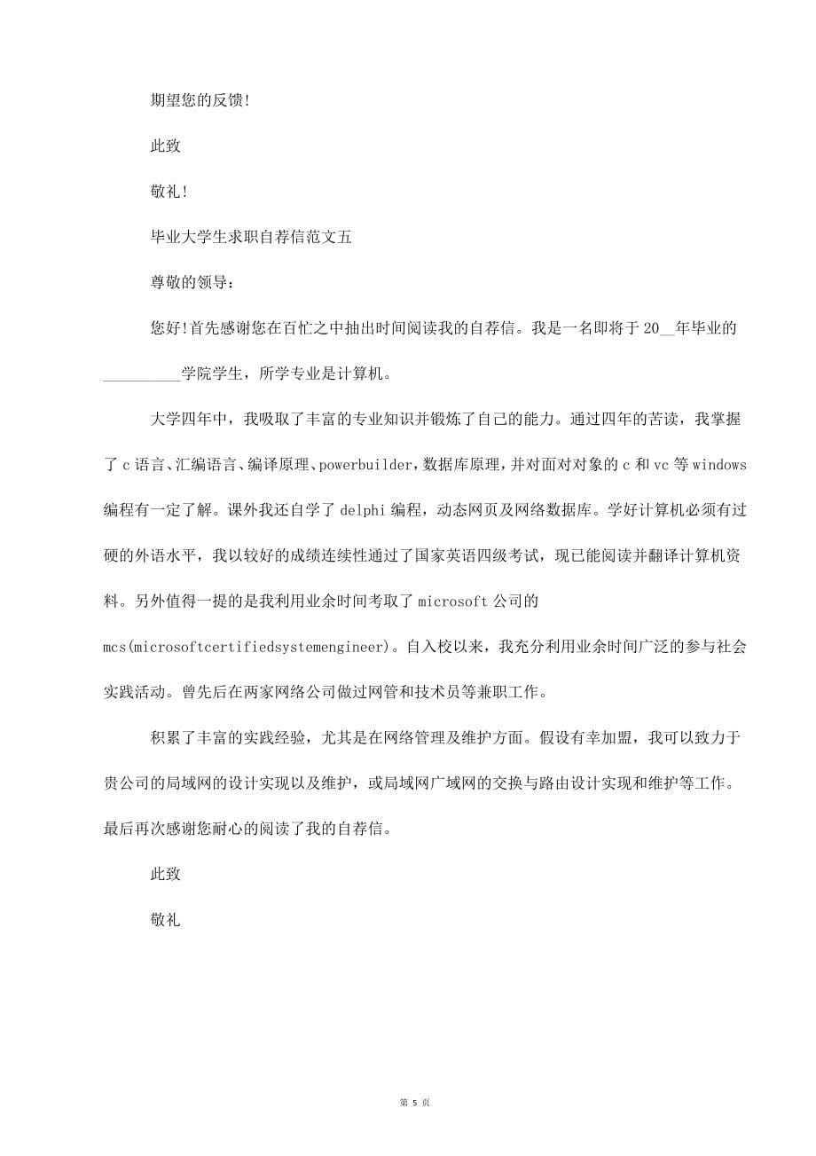 毕业大学生求职自荐信范文锦集_第5页