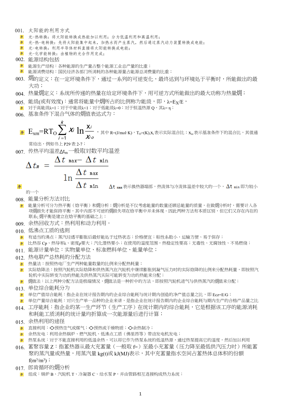 热能转换复习习题_第1页