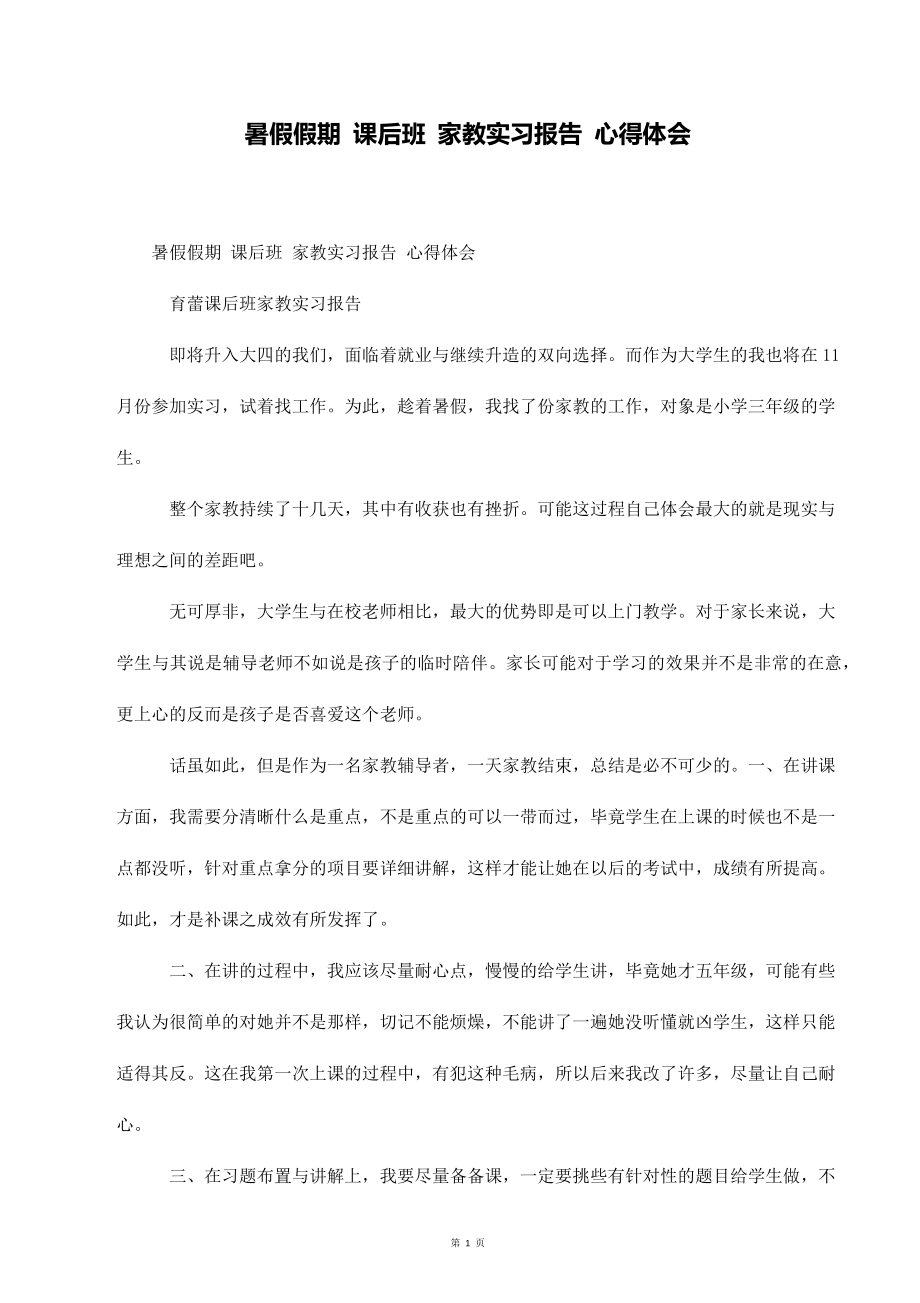 暑假假期 课后班 家教实习报告 心得体会_第1页