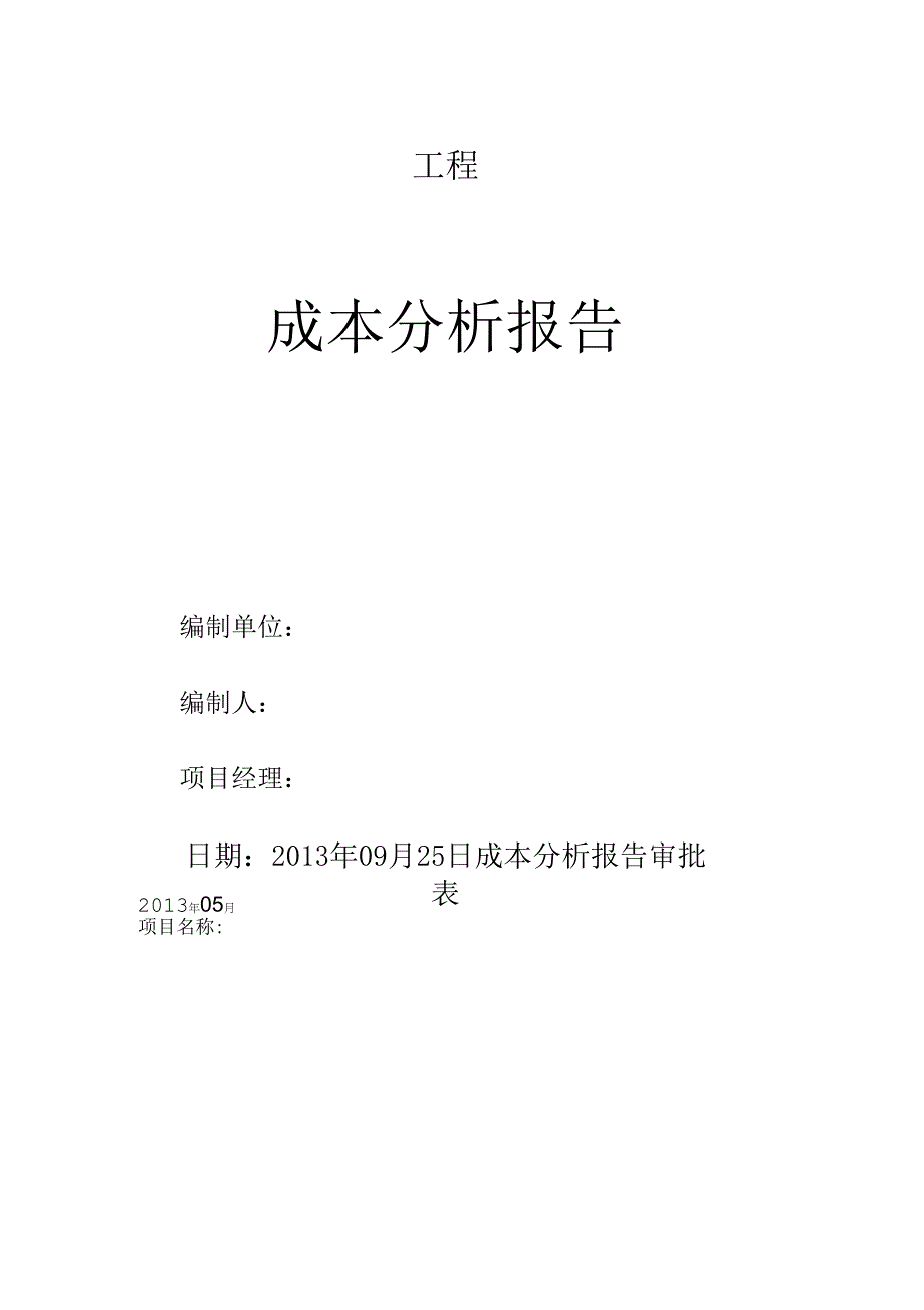 《工程成本及分析实施报告》_第1页