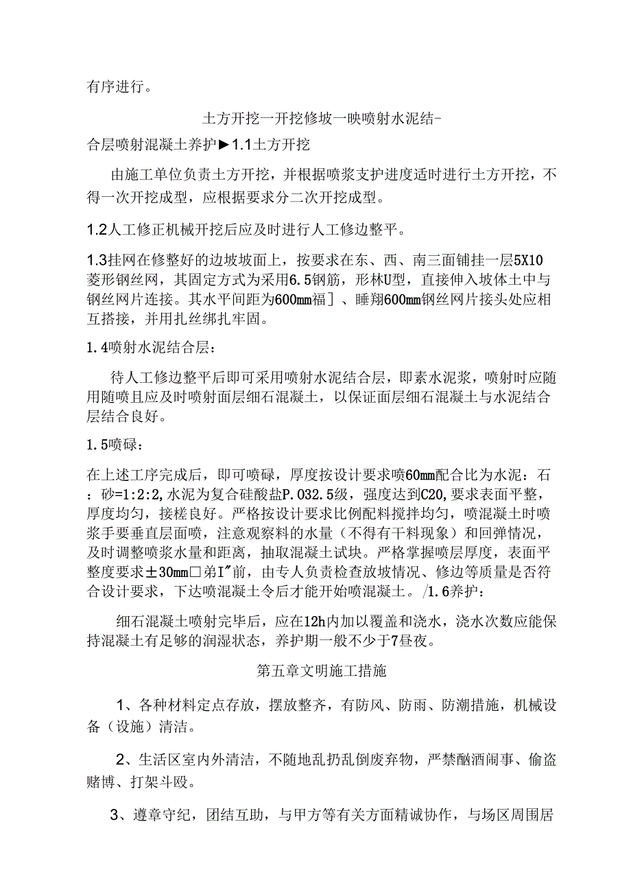 《挂网素喷施工组织设计》_第3页