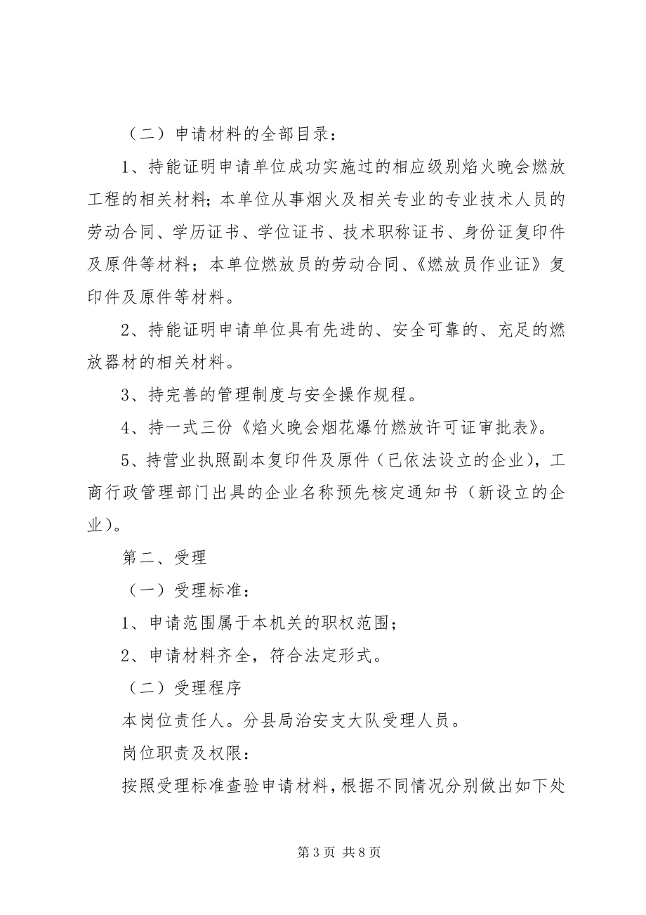 如何申领《焰火晚会烟花爆竹燃放许可证》范文大全 (2)_第3页