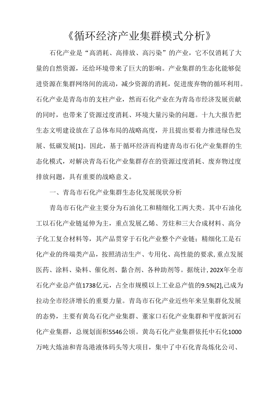 《循环经济产业集群模式分析》_第1页