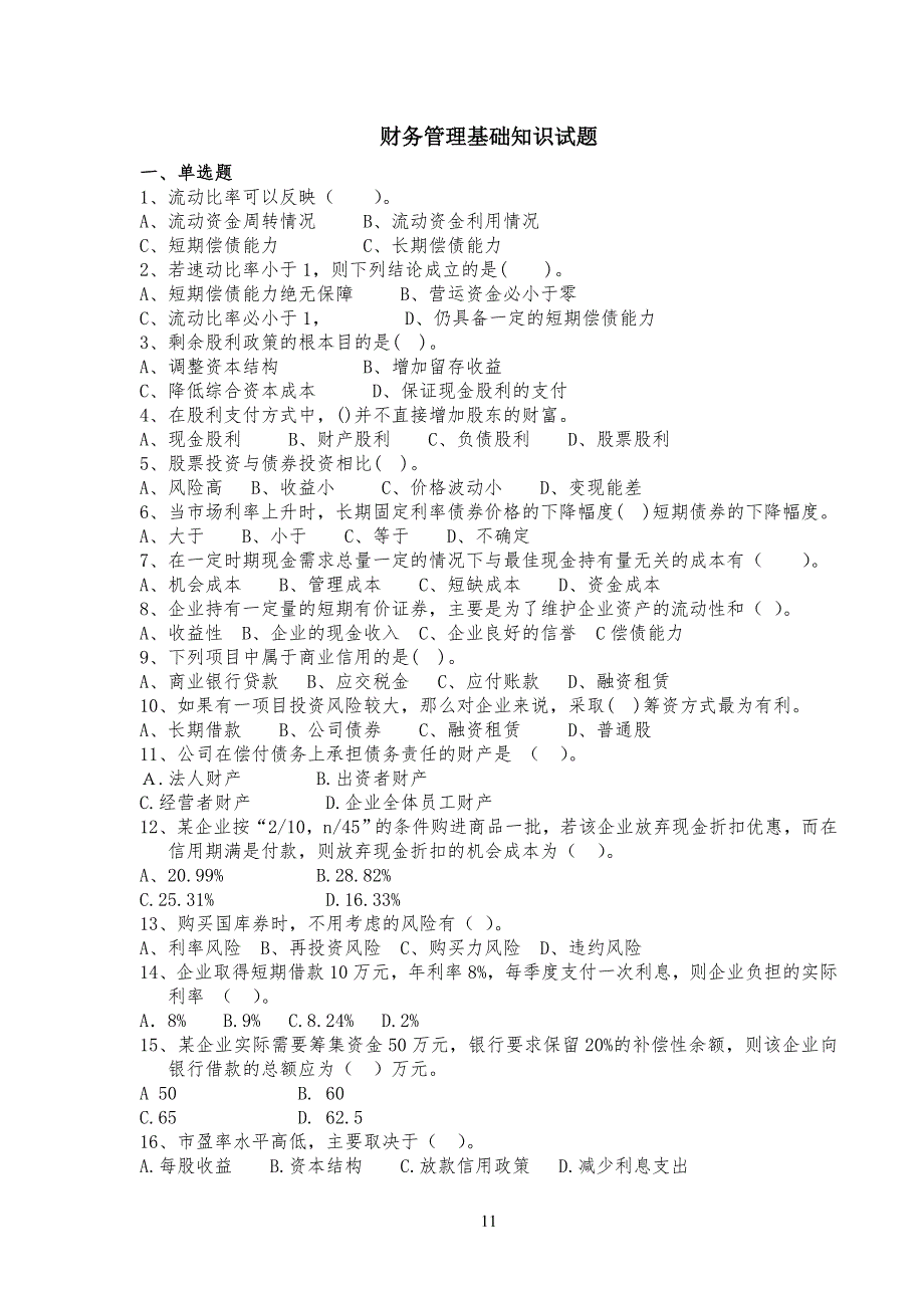 财务管理基础知识试习题_第1页