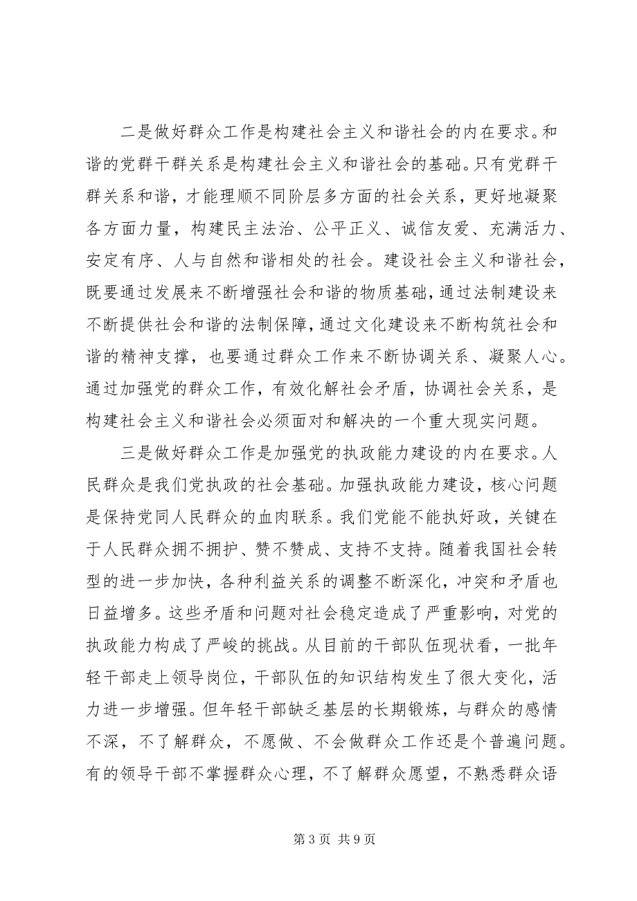 如何在新形势下做好群众工作的能力_第3页