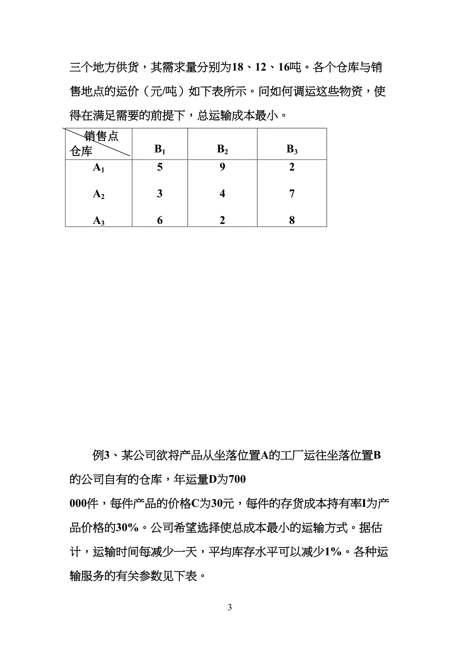 物流练习习题_第2页