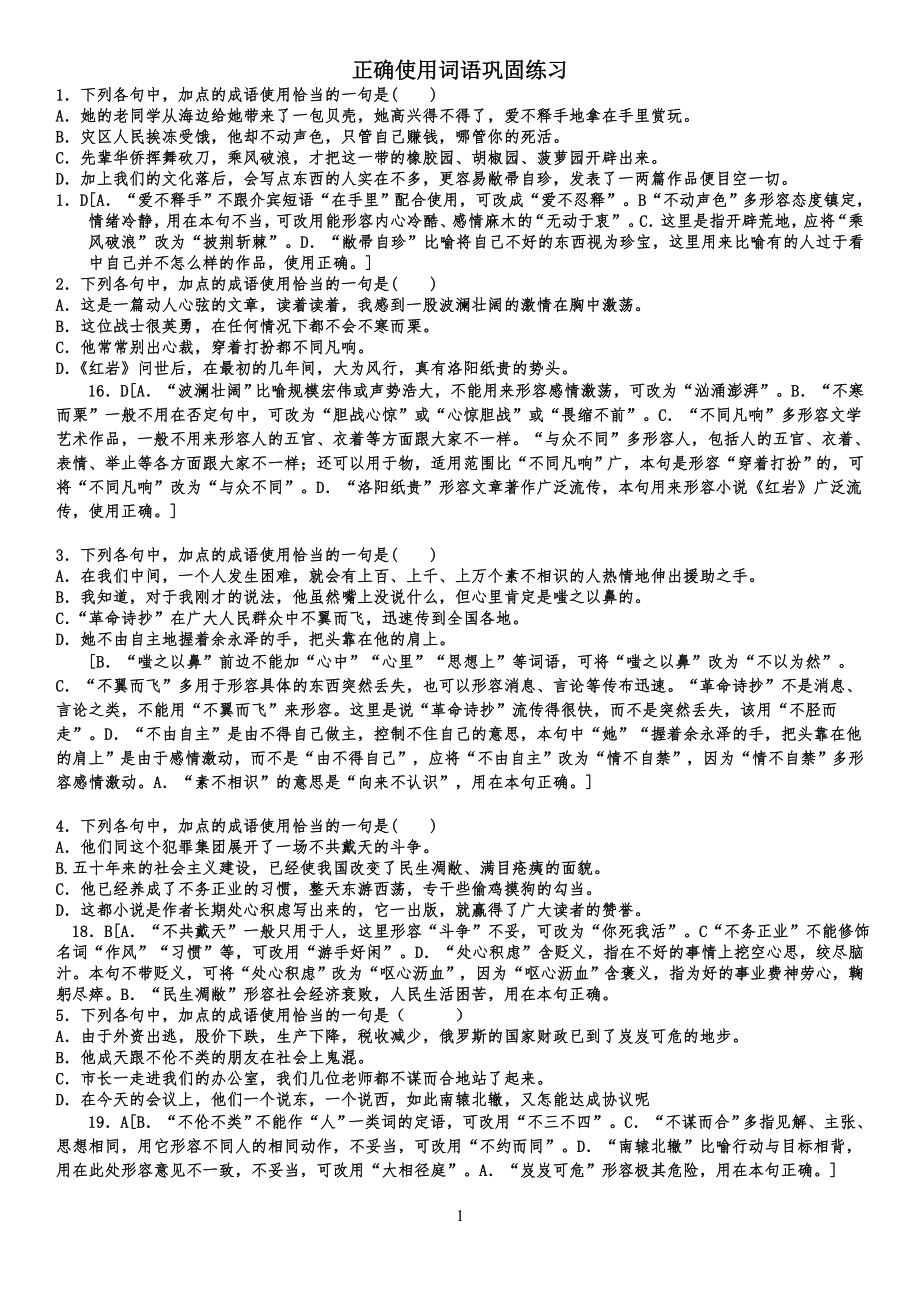 正确使用词语练习习题及答案_第1页