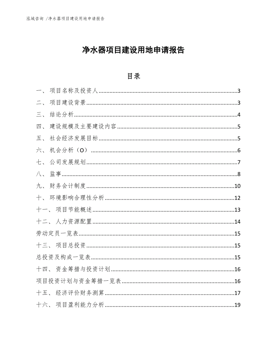 净水器项目建设用地申请报告（参考模板）_第1页