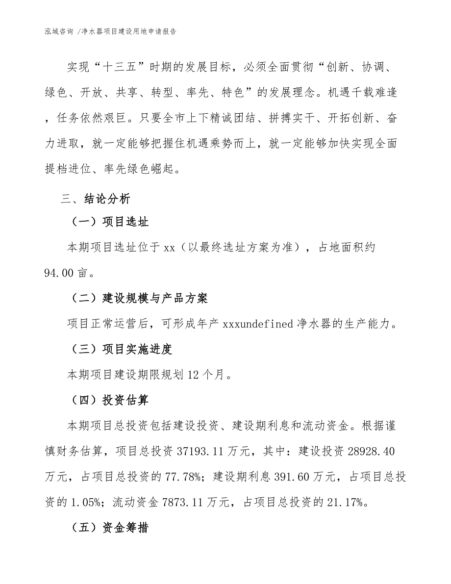 净水器项目建设用地申请报告（参考模板）_第4页